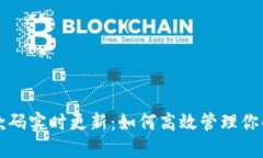 TP钱包收款码实时更新：如何高效管理你的数字资