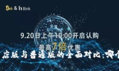 : TP钱包商店版与普通版的全面对比：哪个更适合